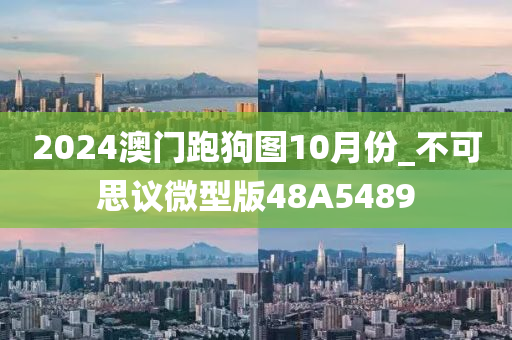 2024澳门跑狗图10月份_不可思议微型版48A5489