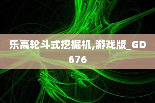 乐高轮斗式挖掘机,游戏版_GD676