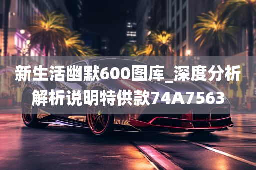 新生活幽默600图库_深度分析解析说明特供款74A7563