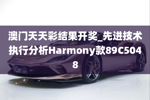 澳门天天彩结果开奖_先进技术执行分析Harmony款89C5048