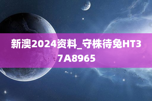 新澳2024资料_守株待兔HT37A8965