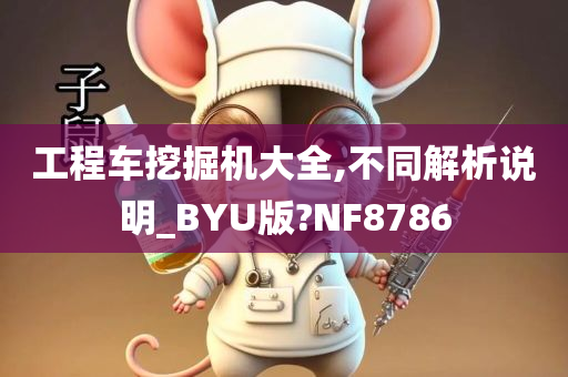 工程车挖掘机大全,不同解析说明_BYU版?NF8786