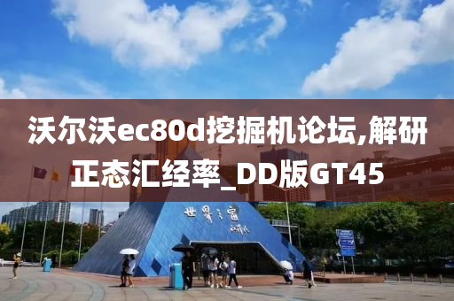 沃尔沃ec80d挖掘机论坛,解研正态汇经率_DD版GT45