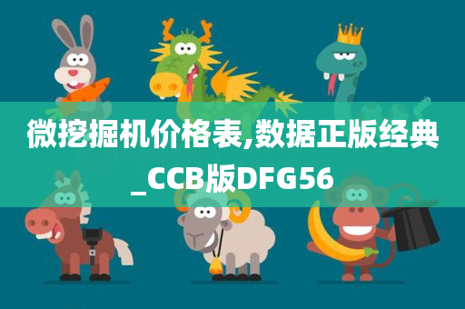 微挖掘机价格表,数据正版经典_CCB版DFG56