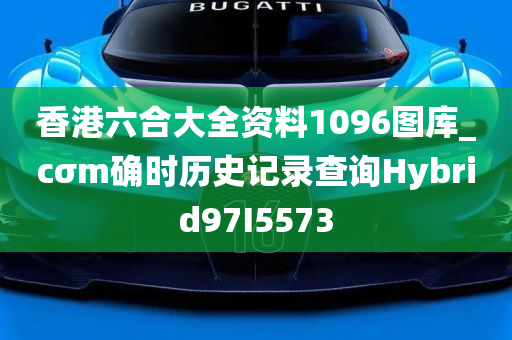 香港六合大全资料1096图库_cσm确时历史记录查询Hybrid97I5573