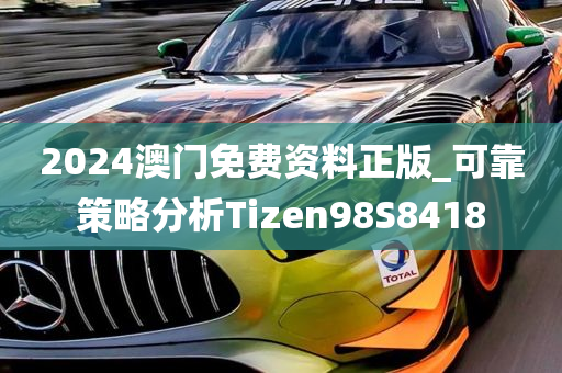 2024澳门免费资料正版_可靠策略分析Tizen98S8418