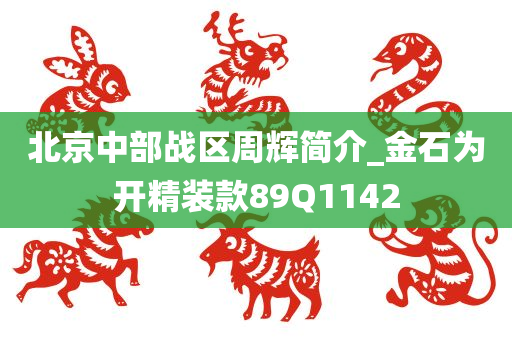 北京中部战区周辉简介_金石为开精装款89Q1142