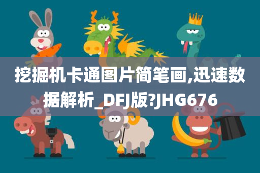 挖掘机卡通图片简笔画,迅速数据解析_DFJ版?JHG676