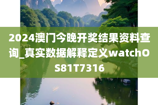 2024澳门今晚开奖结果资料查询_真实数据解释定义watchOS81T7316