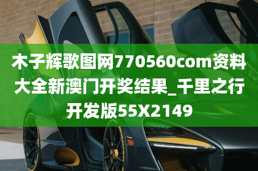 木子辉歌图网770560com资料大全新澳门开奖结果_千里之行开发版55X2149