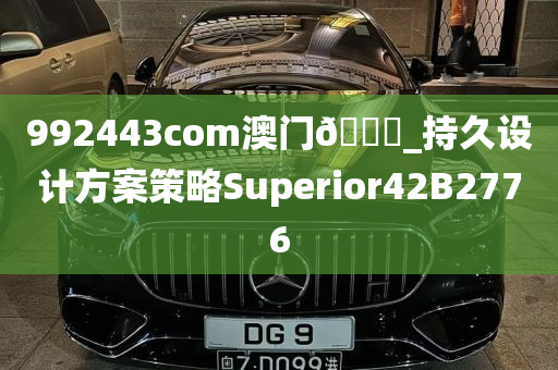 992443com澳门🐎_持久设计方案策略Superior42B2776