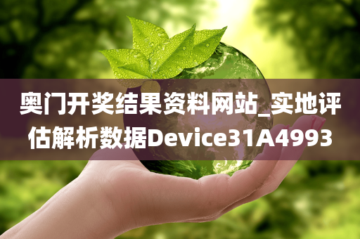 奥门开奖结果资料网站_实地评估解析数据Device31A4993