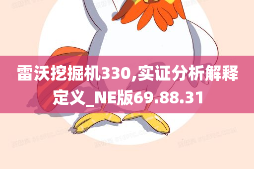 雷沃挖掘机330,实证分析解释定义_NE版69.88.31