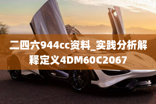 二四六944cc资料_实践分析解释定义4DM60C2067