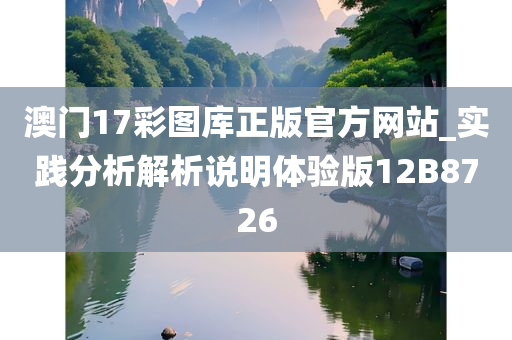 澳门17彩图库正版官方网站_实践分析解析说明体验版12B8726