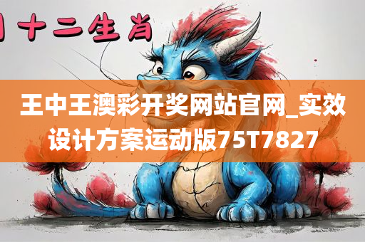 王中王澳彩开奖网站官网_实效设计方案运动版75T7827