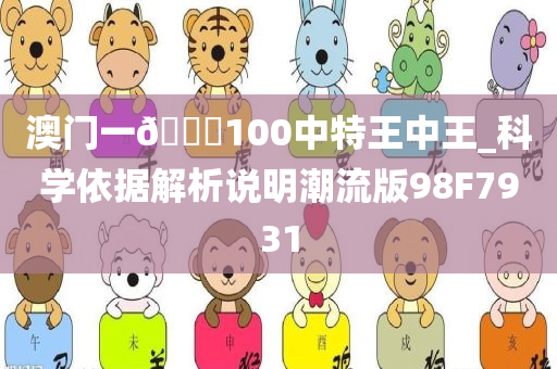 澳门一🐎100中特王中王_科学依据解析说明潮流版98F7931