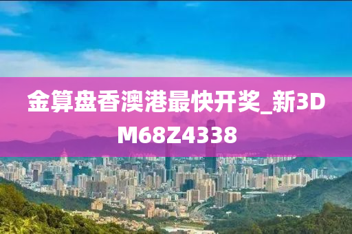 金算盘香澳港最快开奖_新3DM68Z4338