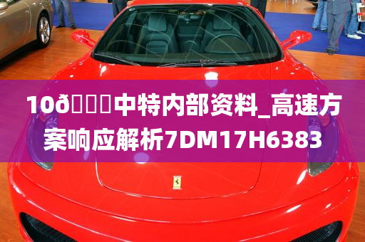 10🐎中特内部资料_高速方案响应解析7DM17H6383