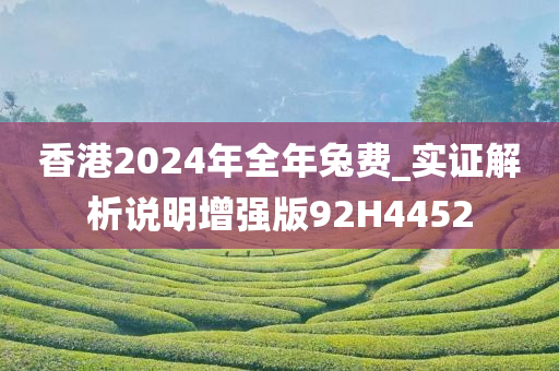 香港2024年全年兔费_实证解析说明增强版92H4452