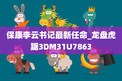 保康李云书记最新任命_龙盘虎踞3DM31U7863