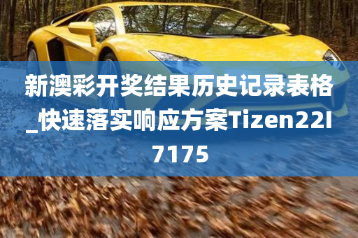 新澳彩开奖结果历史记录表格_快速落实响应方案Tizen22I7175