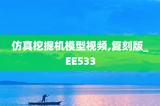 仿真挖掘机模型视频,复刻版_EE533