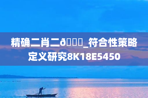 精确二肖二🐎_符合性策略定义研究8K18E5450