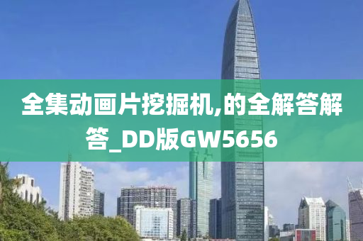 全集动画片挖掘机,的全解答解答_DD版GW5656