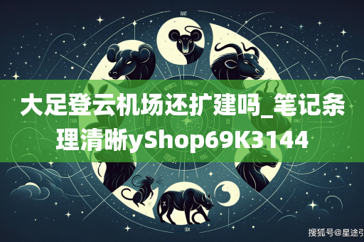 大足登云机场还扩建吗_笔记条理清晰yShop69K3144