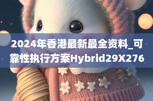 2024年香港最新最全资料_可靠性执行方案Hybrid29X2760