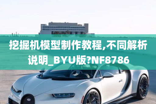 挖掘机模型制作教程,不同解析说明_BYU版?NF8786