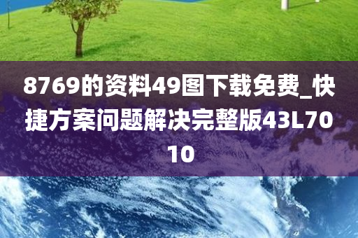 8769的资料49图下载免费_快捷方案问题解决完整版43L7010