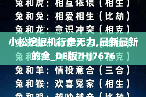 小松挖掘机行走无力,最新最新的全_DE版?HJ7676