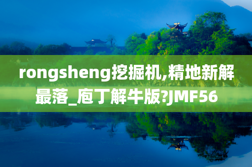 rongsheng挖掘机,精地新解最落_庖丁解牛版?JMF56