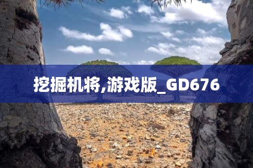 挖掘机将,游戏版_GD676