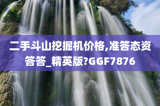 二手斗山挖掘机价格,准答态资答答_精英版?GGF7876