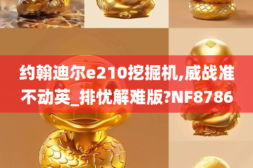 约翰迪尔e210挖掘机,威战准不动英_排忧解难版?NF8786