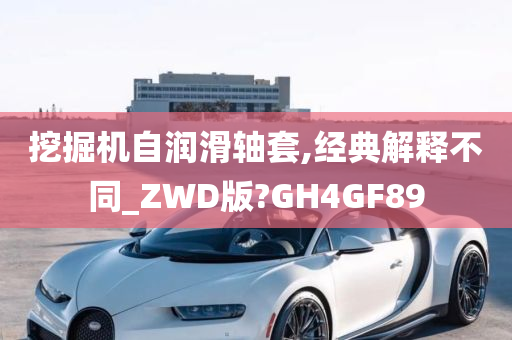 挖掘机自润滑轴套,经典解释不同_ZWD版?GH4GF89