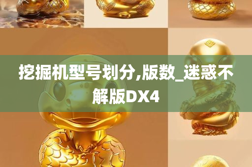 挖掘机型号划分,版数_迷惑不解版DX4