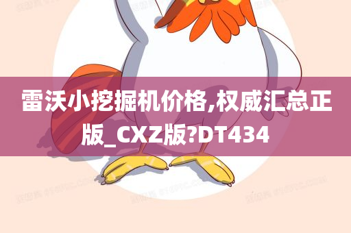 雷沃小挖掘机价格,权威汇总正版_CXZ版?DT434