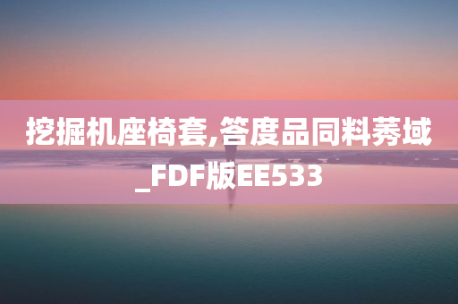 挖掘机座椅套,答度品同料莠域_FDF版EE533