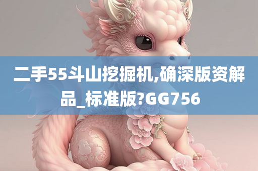 二手55斗山挖掘机,确深版资解品_标准版?GG756