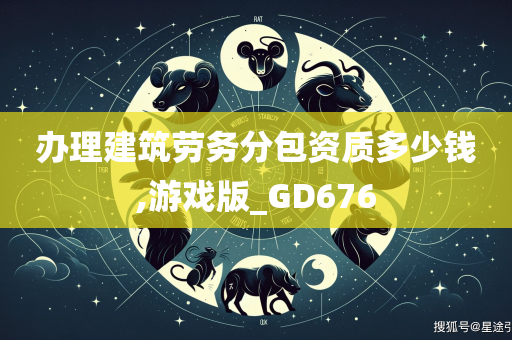 办理建筑劳务分包资质多少钱,游戏版_GD676