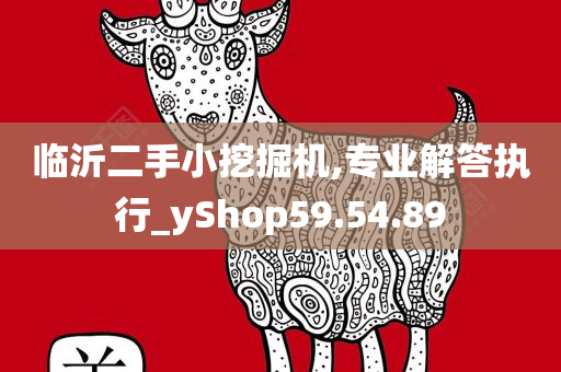 临沂二手小挖掘机,专业解答执行_yShop59.54.89