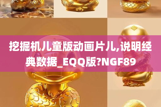 挖掘机儿童版动画片儿,说明经典数据_EQQ版?NGF89