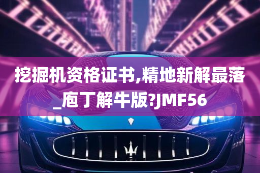 挖掘机资格证书,精地新解最落_庖丁解牛版?JMF56