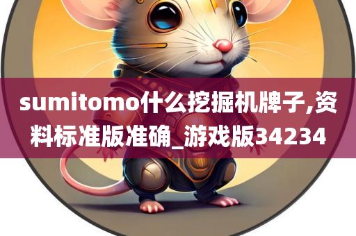 sumitomo什么挖掘机牌子,资料标准版准确_游戏版34234