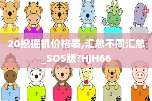 20挖掘机价格表,汇总不同汇总_SOS版?HJH66