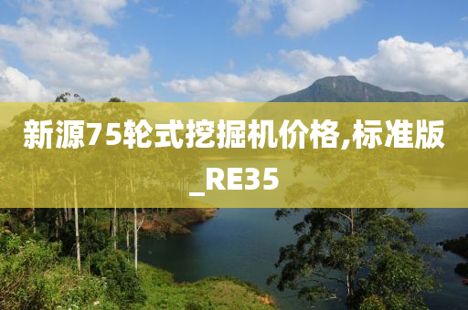 新源75轮式挖掘机价格,标准版_RE35